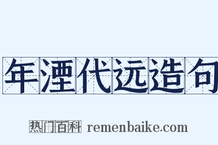 年湮代远造句是什么意思的图片